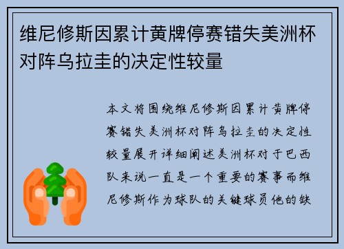 维尼修斯因累计黄牌停赛错失美洲杯对阵乌拉圭的决定性较量