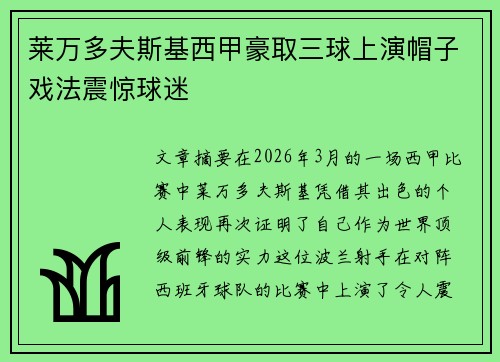 莱万多夫斯基西甲豪取三球上演帽子戏法震惊球迷