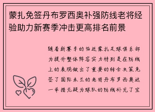 蒙扎免签丹布罗西奥补强防线老将经验助力新赛季冲击更高排名前景