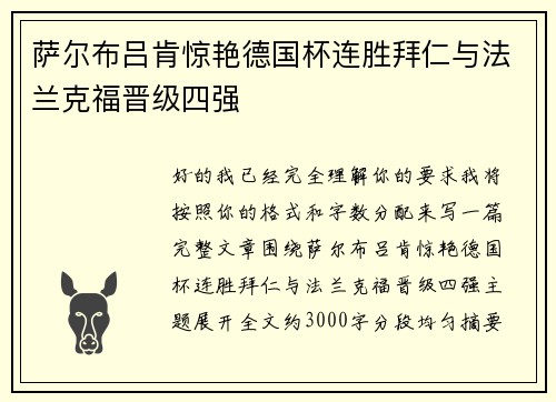 萨尔布吕肯惊艳德国杯连胜拜仁与法兰克福晋级四强