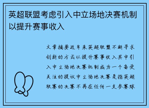 英超联盟考虑引入中立场地决赛机制以提升赛事收入