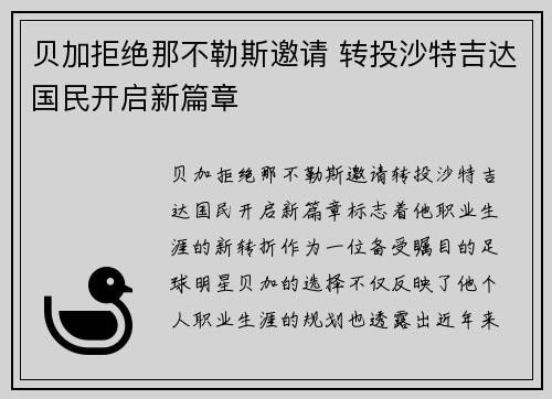 贝加拒绝那不勒斯邀请 转投沙特吉达国民开启新篇章