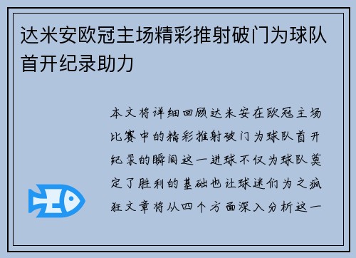 达米安欧冠主场精彩推射破门为球队首开纪录助力