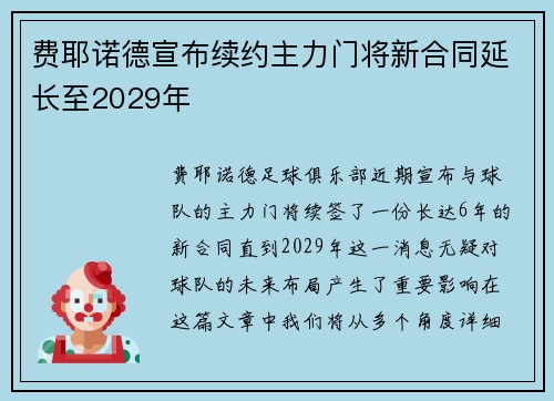 费耶诺德宣布续约主力门将新合同延长至2029年