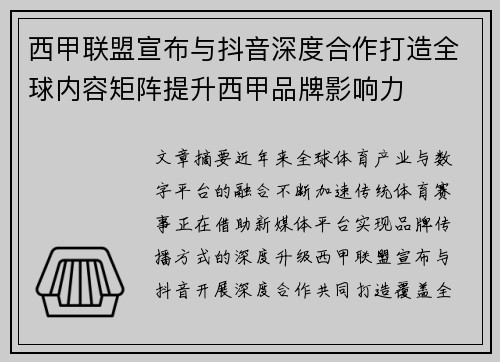 西甲联盟宣布与抖音深度合作打造全球内容矩阵提升西甲品牌影响力