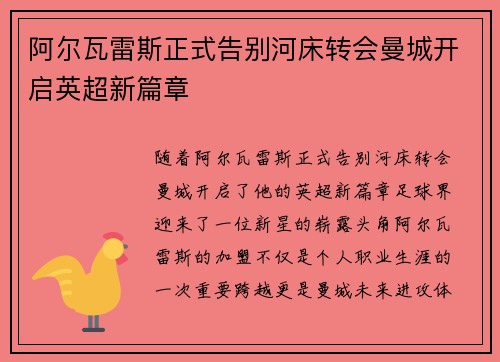 阿尔瓦雷斯正式告别河床转会曼城开启英超新篇章