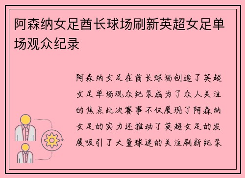 阿森纳女足酋长球场刷新英超女足单场观众纪录