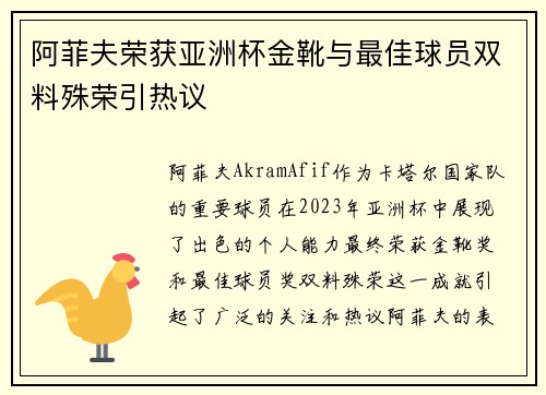阿菲夫荣获亚洲杯金靴与最佳球员双料殊荣引热议