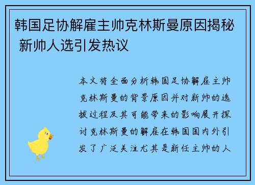 韩国足协解雇主帅克林斯曼原因揭秘 新帅人选引发热议