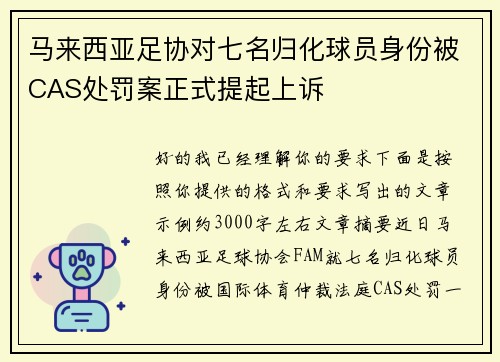 马来西亚足协对七名归化球员身份被CAS处罚案正式提起上诉