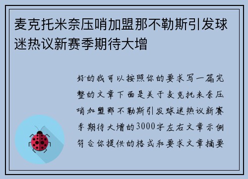 麦克托米奈压哨加盟那不勒斯引发球迷热议新赛季期待大增