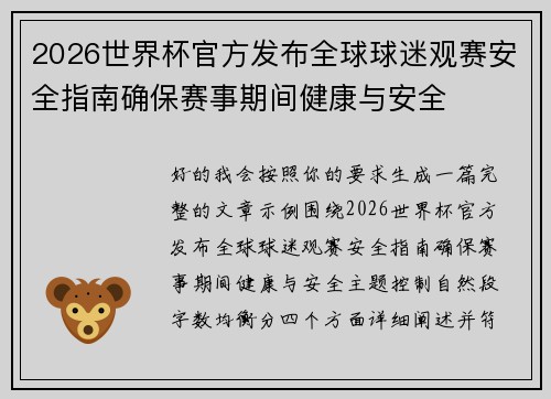 2026世界杯官方发布全球球迷观赛安全指南确保赛事期间健康与安全