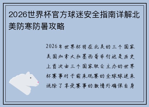 2026世界杯官方球迷安全指南详解北美防寒防暑攻略
