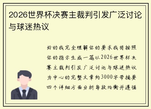 2026世界杯决赛主裁判引发广泛讨论与球迷热议