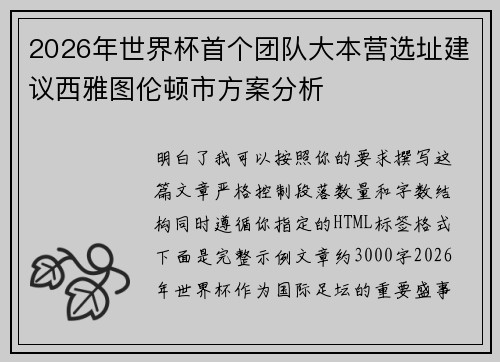 2026年世界杯首个团队大本营选址建议西雅图伦顿市方案分析