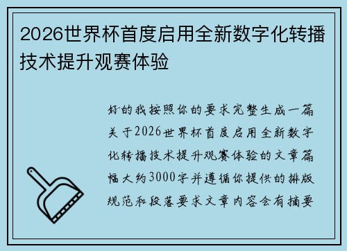 2026世界杯首度启用全新数字化转播技术提升观赛体验