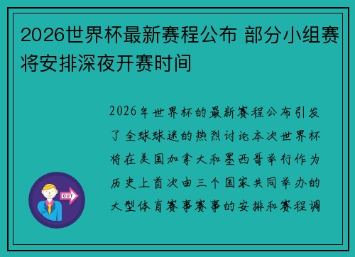 2026世界杯最新赛程公布 部分小组赛将安排深夜开赛时间