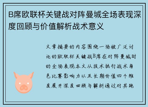 B席欧联杯关键战对阵曼城全场表现深度回顾与价值解析战术意义