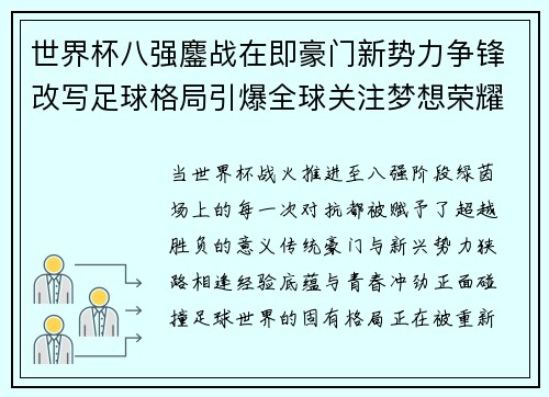 世界杯八强鏖战在即豪门新势力争锋改写足球格局引爆全球关注梦想荣耀