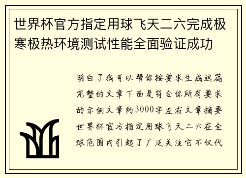 世界杯官方指定用球飞天二六完成极寒极热环境测试性能全面验证成功