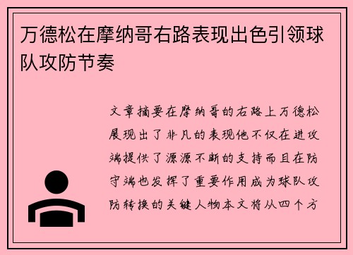 万德松在摩纳哥右路表现出色引领球队攻防节奏