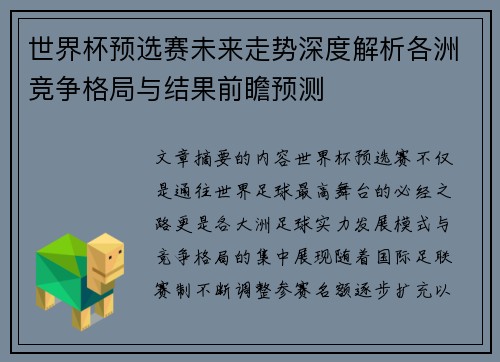 世界杯预选赛未来走势深度解析各洲竞争格局与结果前瞻预测