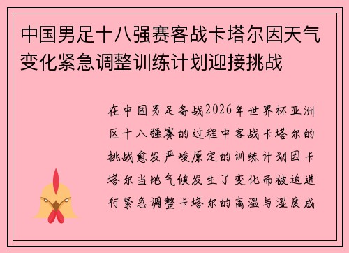 中国男足十八强赛客战卡塔尔因天气变化紧急调整训练计划迎接挑战