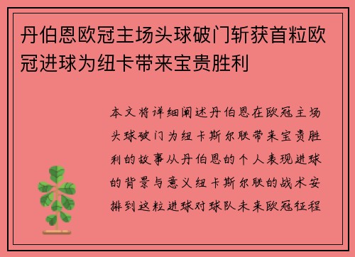 丹伯恩欧冠主场头球破门斩获首粒欧冠进球为纽卡带来宝贵胜利