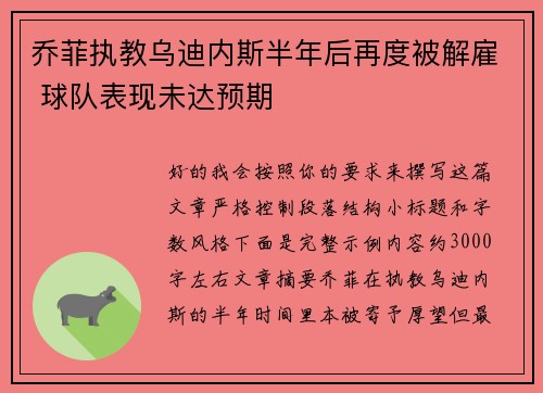 乔菲执教乌迪内斯半年后再度被解雇 球队表现未达预期