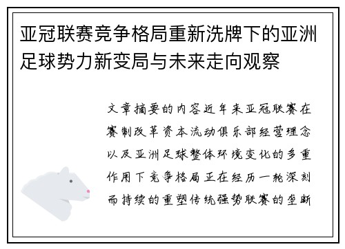 亚冠联赛竞争格局重新洗牌下的亚洲足球势力新变局与未来走向观察