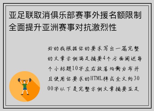 亚足联取消俱乐部赛事外援名额限制全面提升亚洲赛事对抗激烈性
