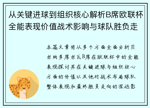 从关键进球到组织核心解析B席欧联杯全能表现价值战术影响与球队胜负走向