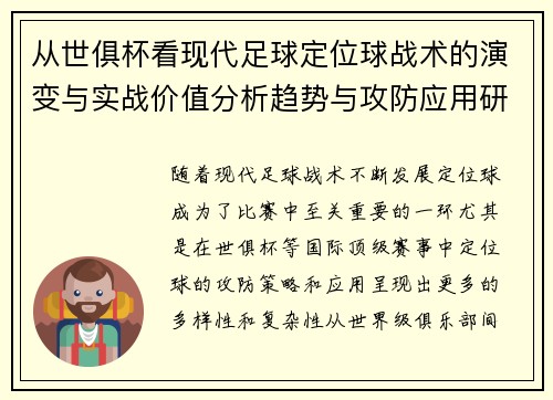 从世俱杯看现代足球定位球战术的演变与实战价值分析趋势与攻防应用研究 从世俱杯看现代足球定位球战术的演变与实战价值分析趋势与攻防应用研究