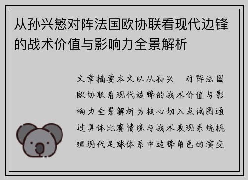 从孙兴慜对阵法国欧协联看现代边锋的战术价值与影响力全景解析 从孙兴慜对阵法国欧协联看现代边锋的战术价值与影响力全景解析