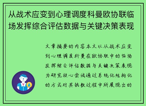 从战术应变到心理调度科曼欧协联临场发挥综合评估数据与关键决策表现