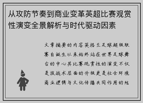 从攻防节奏到商业变革英超比赛观赏性演变全景解析与时代驱动因素
