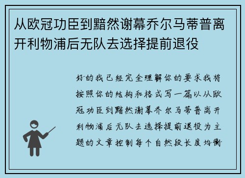 从欧冠功臣到黯然谢幕乔尔马蒂普离开利物浦后无队去选择提前退役
