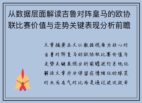 从数据层面解读吉鲁对阵皇马的欧协联比赛价值与走势关键表现分析前瞻