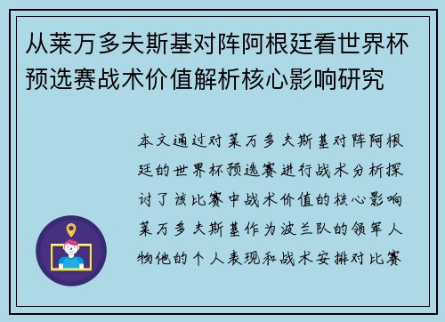从莱万多夫斯基对阵阿根廷看世界杯预选赛战术价值解析核心影响研究
