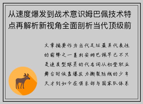 从速度爆发到战术意识姆巴佩技术特点再解析新视角全面剖析当代顶级前锋