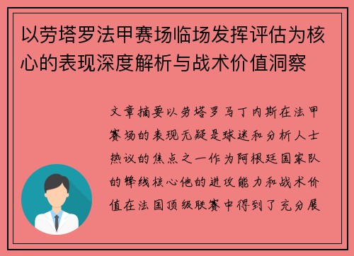 以劳塔罗法甲赛场临场发挥评估为核心的表现深度解析与战术价值洞察