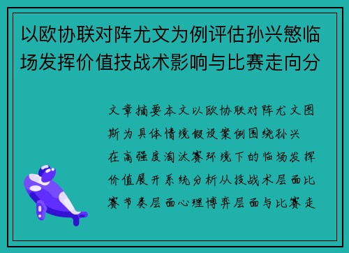 以欧协联对阵尤文为例评估孙兴慜临场发挥价值技战术影响与比赛走向分析