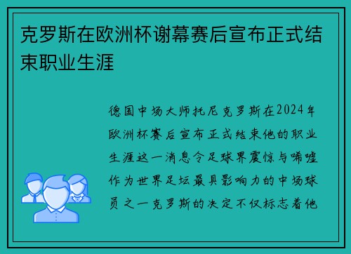 克罗斯在欧洲杯谢幕赛后宣布正式结束职业生涯