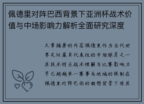 佩德里对阵巴西背景下亚洲杯战术价值与中场影响力解析全面研究深度 佩德里对阵巴西背景下亚洲杯战术价值与中场影响力解析全面研究深度