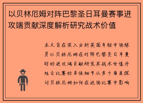以贝林厄姆对阵巴黎圣日耳曼赛事进攻端贡献深度解析研究战术价值