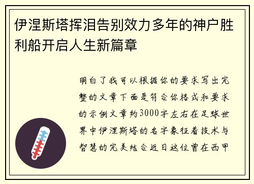 伊涅斯塔挥泪告别效力多年的神户胜利船开启人生新篇章