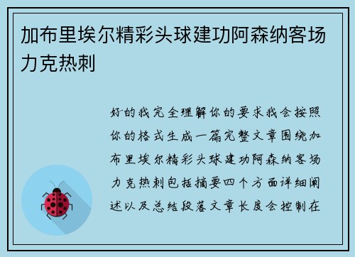 加布里埃尔精彩头球建功阿森纳客场力克热刺