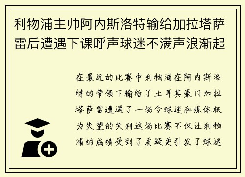 利物浦主帅阿内斯洛特输给加拉塔萨雷后遭遇下课呼声球迷不满声浪渐起 利物浦主帅阿内斯洛特输给加拉塔萨雷后遭遇下课呼声球迷不满声浪渐起