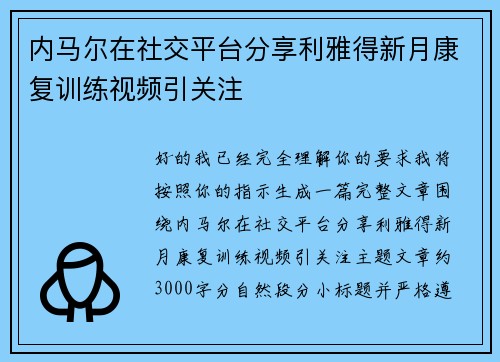 内马尔在社交平台分享利雅得新月康复训练视频引关注