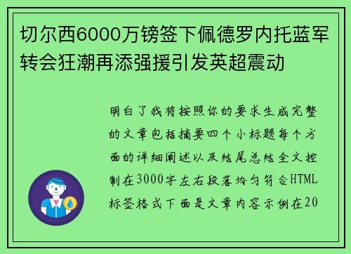 切尔西6000万镑签下佩德罗内托蓝军转会狂潮再添强援引发英超震动 切尔西6000万镑签下佩德罗内托蓝军转会狂潮再添强援引发英超震动